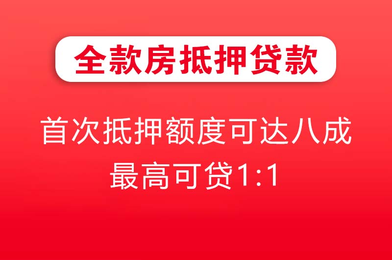 张家界全款房抵押贷款