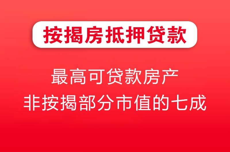 张家界按揭房抵押贷款