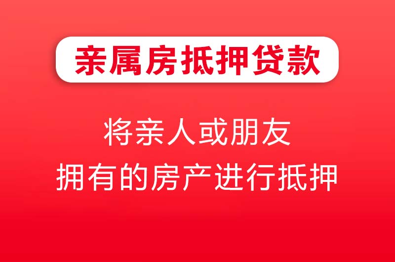 张家界亲属房抵押贷款