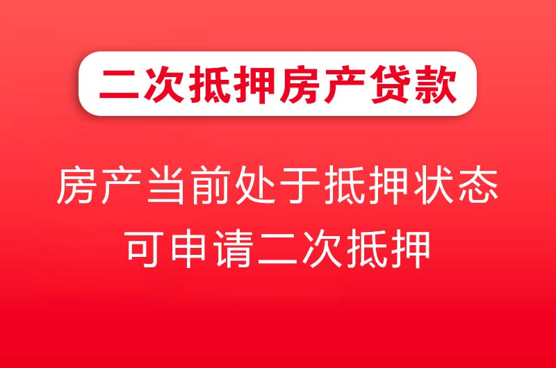张家界二次抵押房产贷款